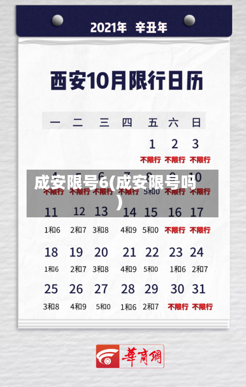 成安限号6(成安限号吗)-第2张图片