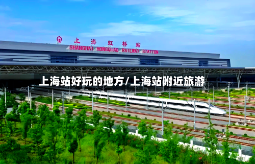 上海站好玩的地方/上海站附近旅游-第3张图片