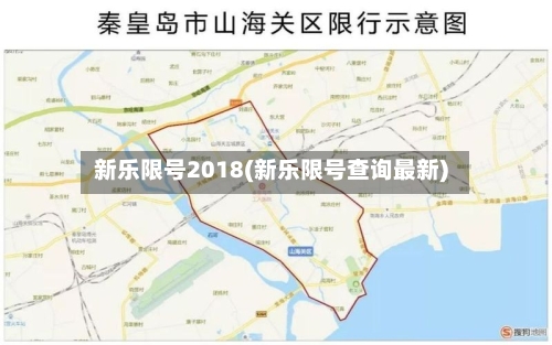 新乐限号2018(新乐限号查询最新)-第3张图片
