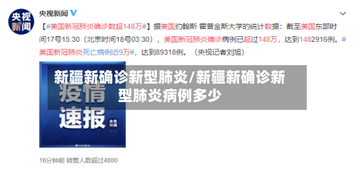 新疆新确诊新型肺炎/新疆新确诊新型肺炎病例多少