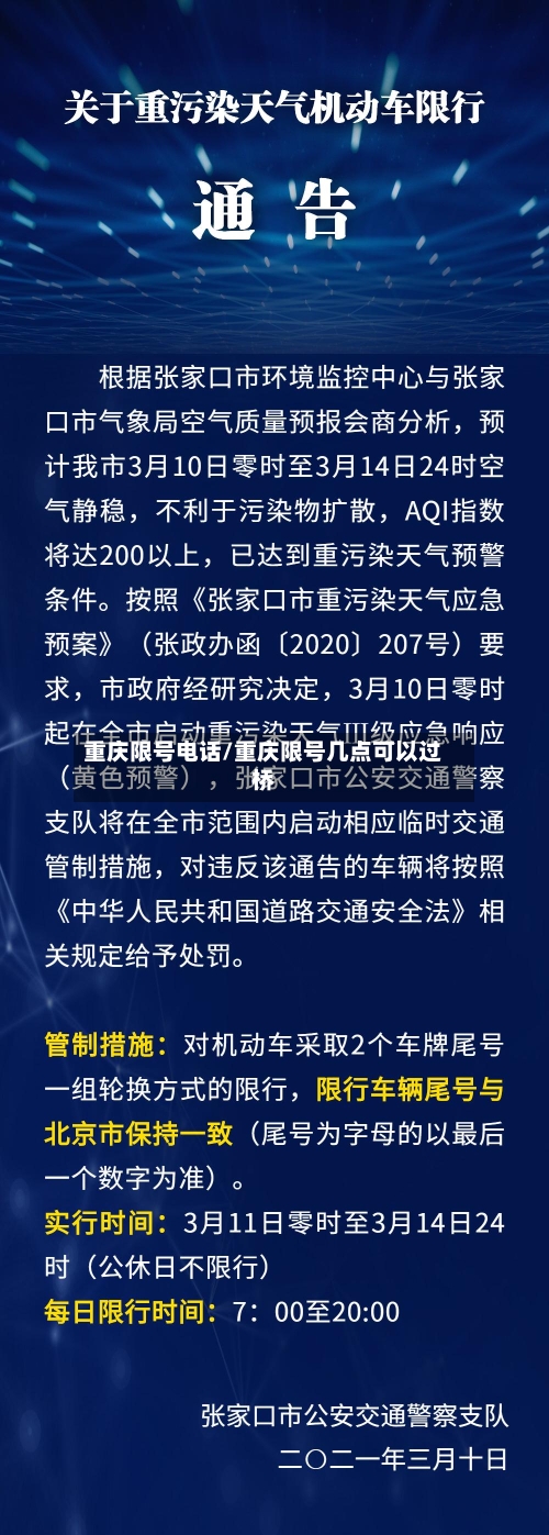 重庆限号电话/重庆限号几点可以过桥