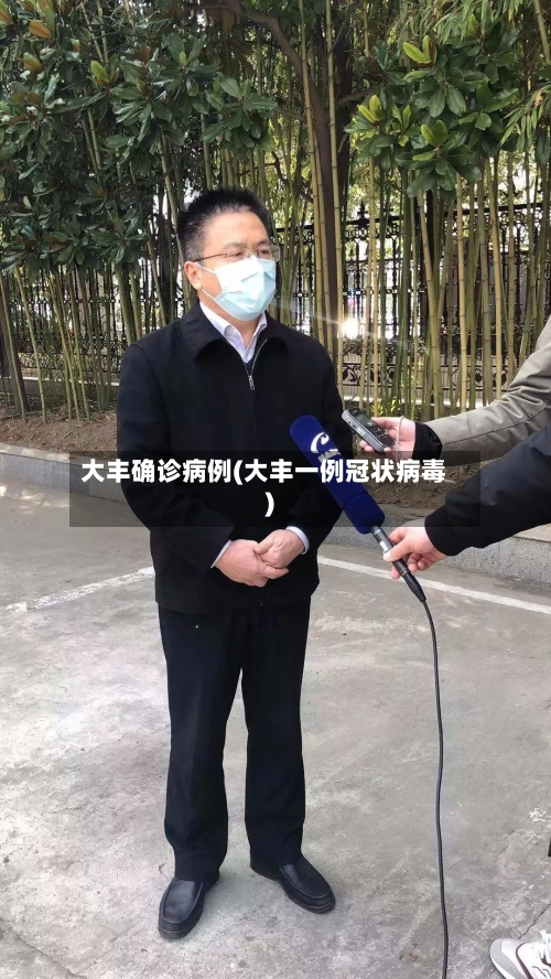 大丰确诊病例(大丰一例冠状病毒)