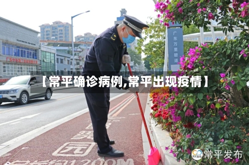 【常平确诊病例,常平出现疫情】-第2张图片