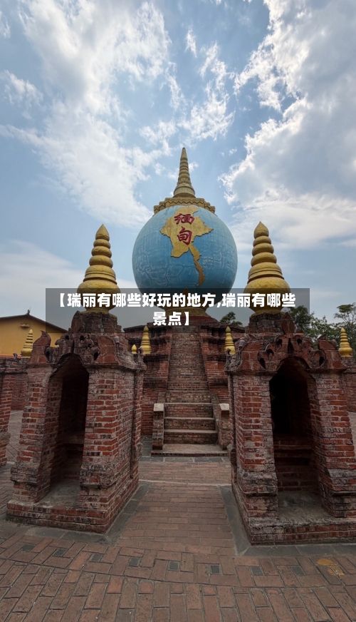 【瑞丽有哪些好玩的地方,瑞丽有哪些景点】-第3张图片