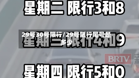 29号30号限行/29号限行尾号是多少