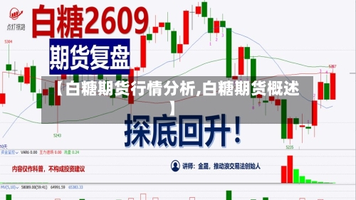 【白糖期货行情分析,白糖期货概述】