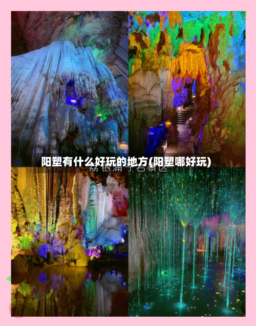 阳塑有什么好玩的地方(阳塑哪好玩)-第3张图片