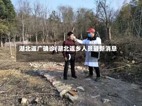 湖北返广确诊(湖北返乡人员最新消息)-第2张图片