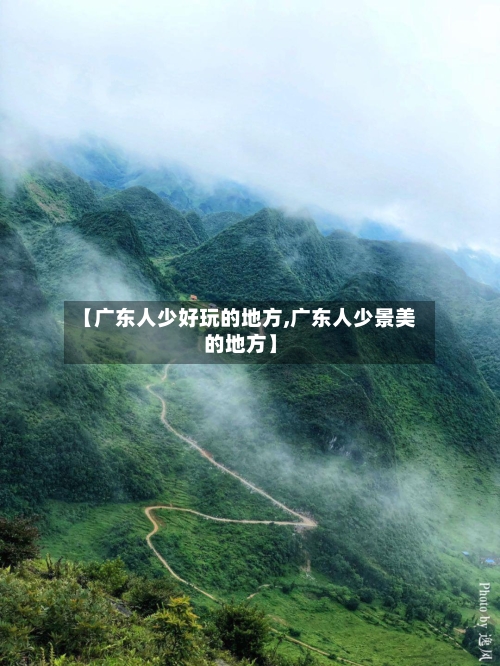 【广东人少好玩的地方,广东人少景美的地方】-第2张图片