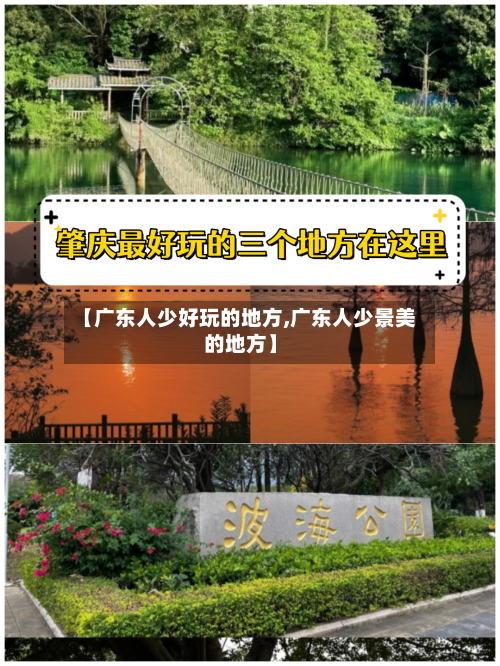 【广东人少好玩的地方,广东人少景美的地方】