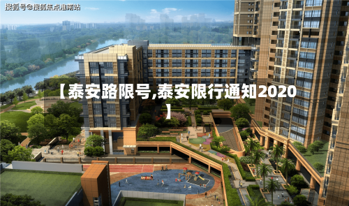 【泰安路限号,泰安限行通知2020】-第3张图片