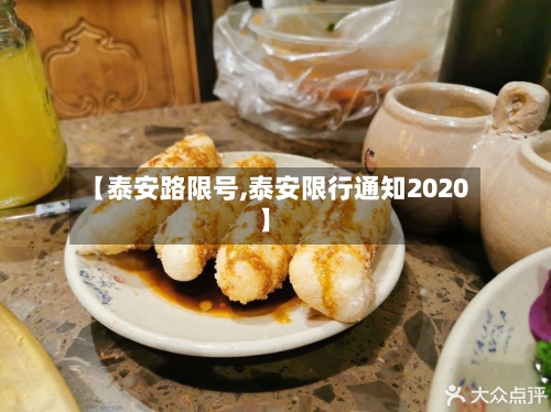 【泰安路限号,泰安限行通知2020】