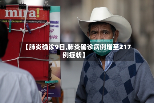 【肺炎确诊9日,肺炎确诊病例增至217例症状】-第2张图片