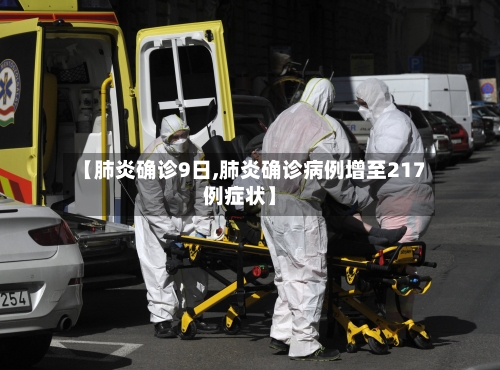 【肺炎确诊9日,肺炎确诊病例增至217例症状】-第3张图片