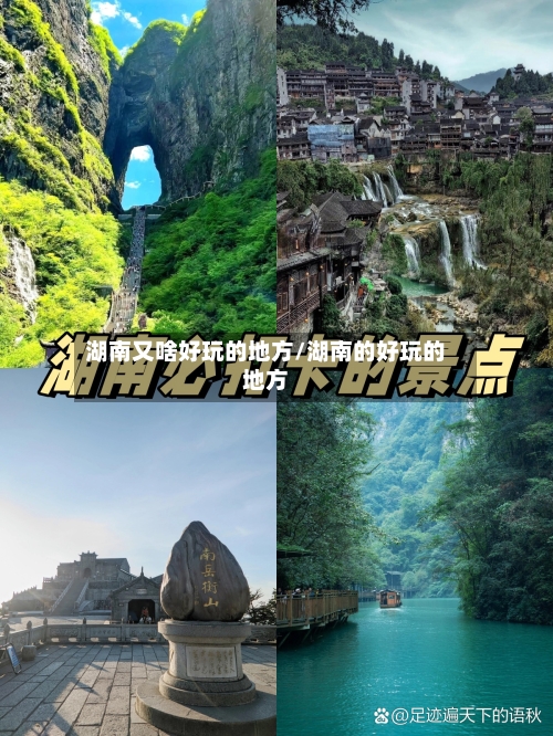 湖南又啥好玩的地方/湖南的好玩的地方