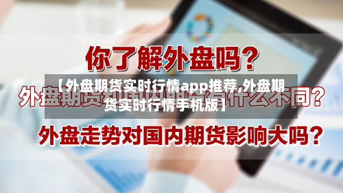 【外盘期货实时行情app推荐,外盘期货实时行情手机版】