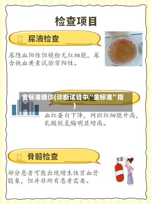 金标准确诊(诊断试验中“金标准	”指)-第3张图片