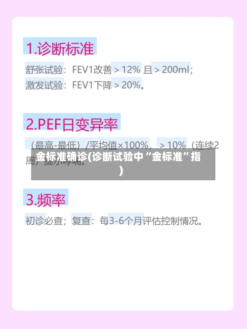 金标准确诊(诊断试验中“金标准”指)