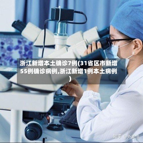 浙江新增本土确诊7例(31省区市新增55例确诊病例,浙江新增1例本土病例)-第3张图片