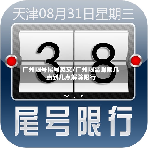 广州限号尾号英文/广州限高峰期几点到几点解除限行