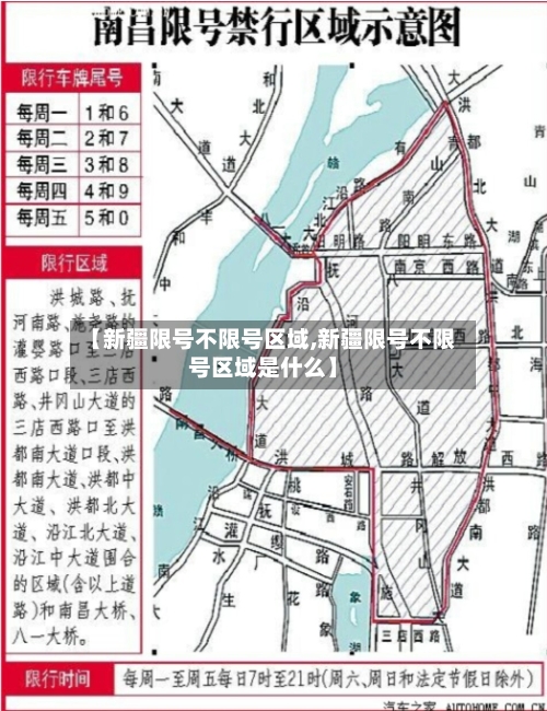 【新疆限号不限号区域,新疆限号不限号区域是什么】