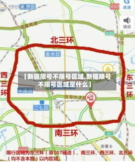 【新疆限号不限号区域,新疆限号不限号区域是什么】-第3张图片