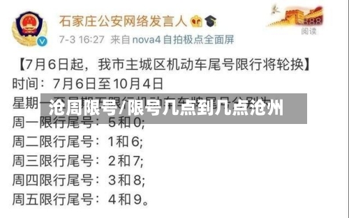 沧周限号/限号几点到几点沧州