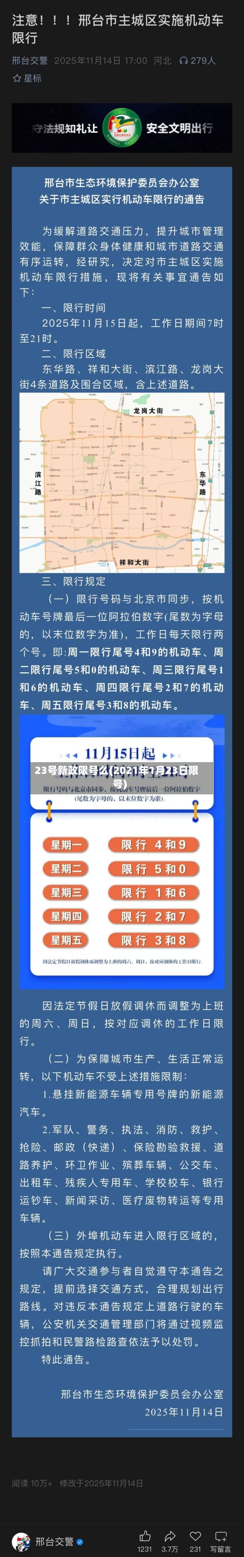 23号新政限号么(2021年1月23日限号)