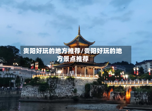 贵阳好玩的地方推荐/贵阳好玩的地方景点推荐-第2张图片