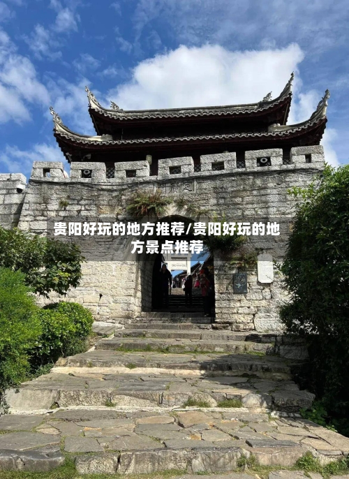 贵阳好玩的地方推荐/贵阳好玩的地方景点推荐-第3张图片