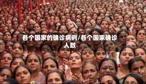 各个国家的确诊病例/各个国家确诊人数