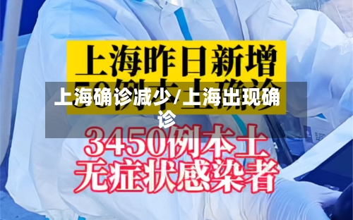 上海确诊减少/上海出现确诊