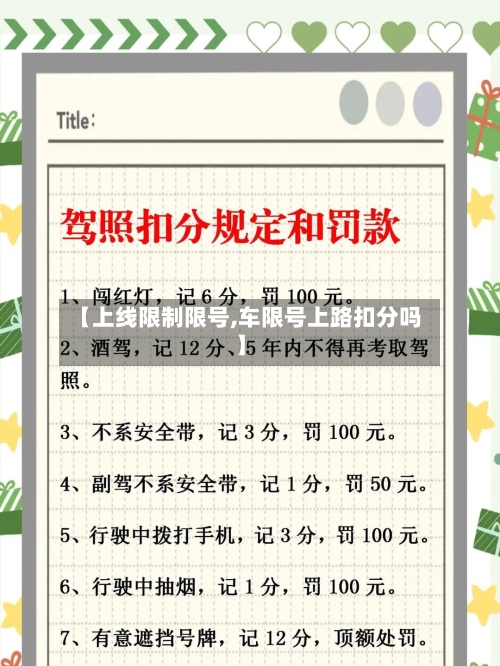 【上线限制限号,车限号上路扣分吗】