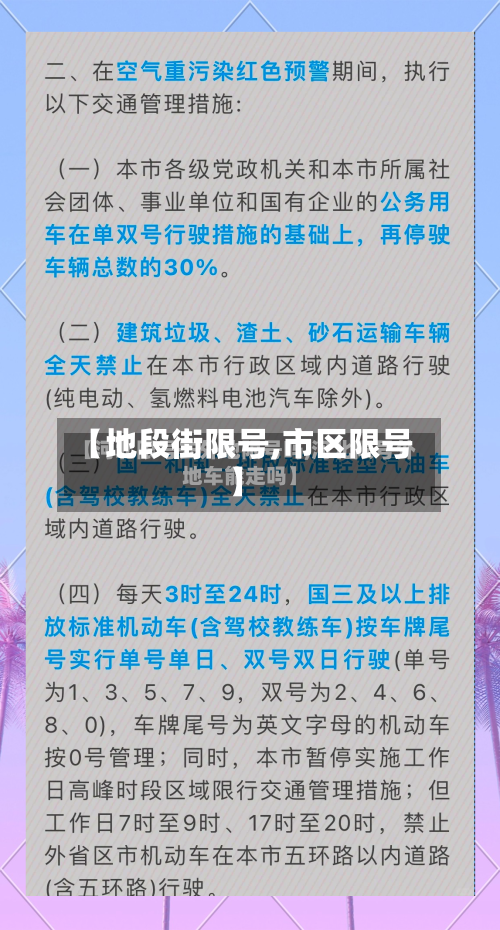 【地段街限号,市区限号】