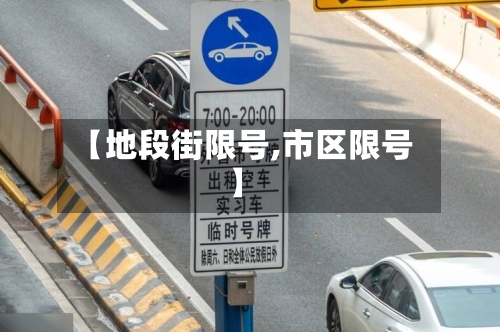 【地段街限号,市区限号】-第2张图片