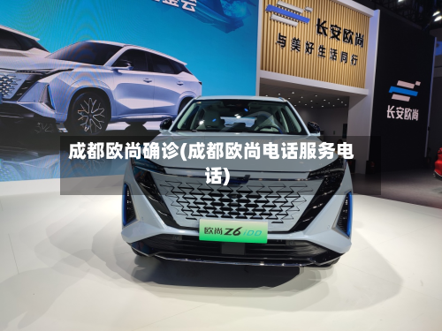 成都欧尚确诊(成都欧尚电话服务电话)