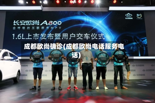 成都欧尚确诊(成都欧尚电话服务电话)-第2张图片