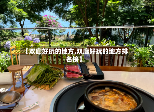 【双廊好玩的地方,双廊好玩的地方排名榜】
