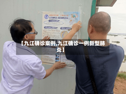 【九江确诊案例,九江确诊一例新型肺炎】-第3张图片