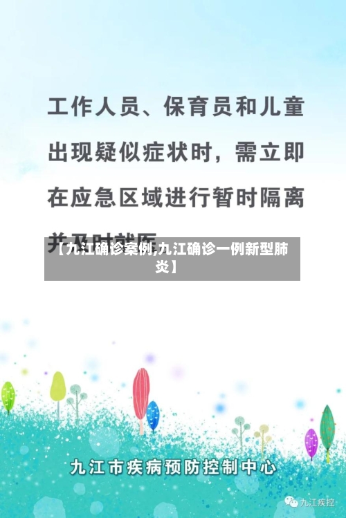 【九江确诊案例,九江确诊一例新型肺炎】-第2张图片