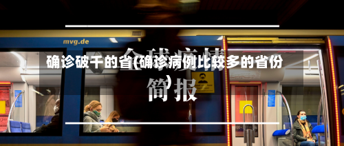 确诊破千的省(确诊病例比较多的省份)-第2张图片