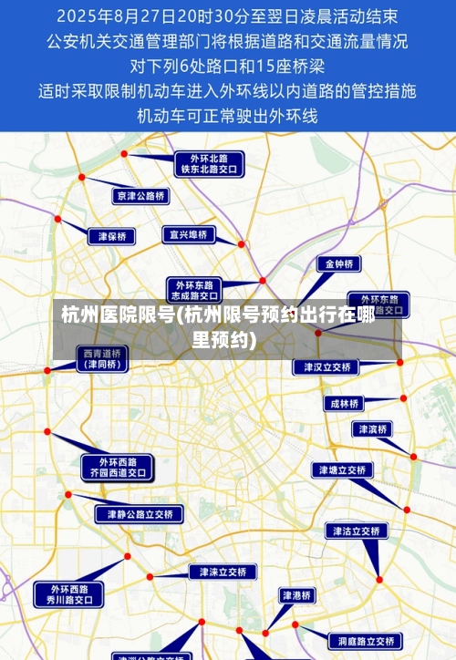杭州医院限号(杭州限号预约出行在哪里预约)-第2张图片