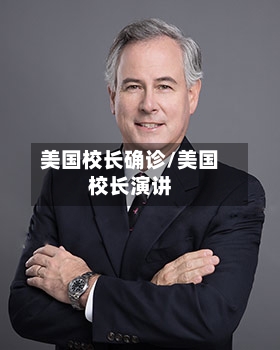 美国校长确诊/美国校长演讲-第1张图片