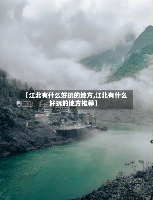 【江北有什么好玩的地方,江北有什么好玩的地方推荐】