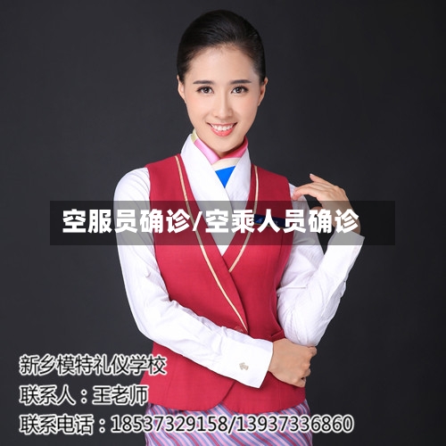 空服员确诊/空乘人员确诊