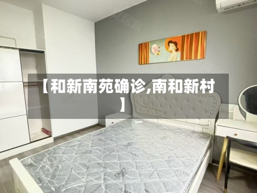 【和新南苑确诊,南和新村】