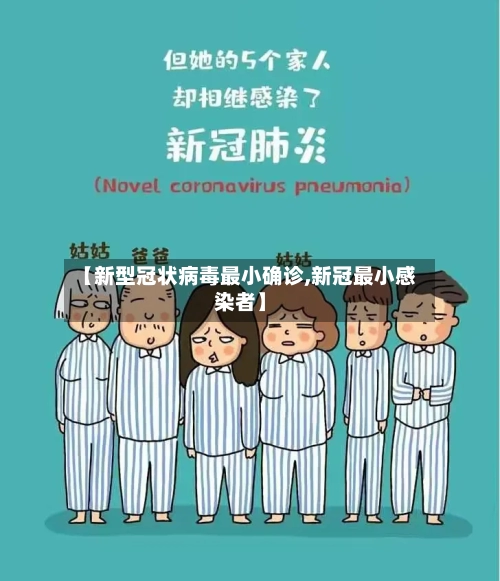 【新型冠状病毒最小确诊,新冠最小感染者】-第2张图片