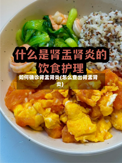 如何确诊肾盂肾炎(怎么查出肾盂肾炎)-第2张图片