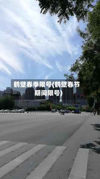 鹤壁春季限号(鹤壁春节期间限号)-第3张图片