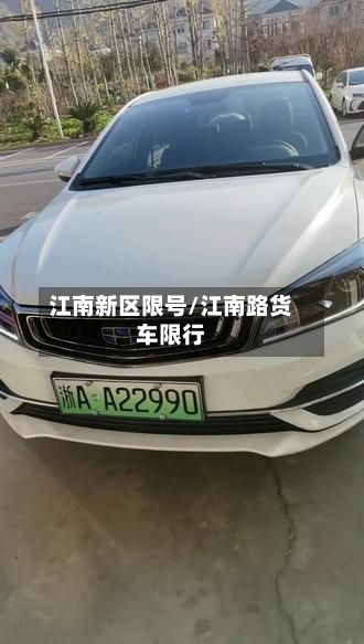江南新区限号/江南路货车限行-第2张图片